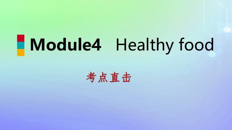 2018-2019学年七年级英语上册 Module 4 Healthy food Unit 3 Language in use考点直击课件 （新版）外研版.ppt_第1页