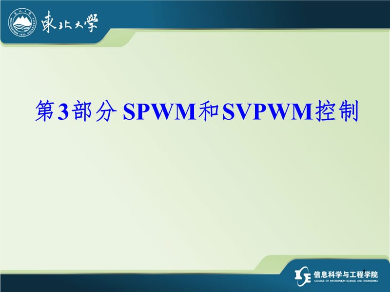 SPWM和SVPWM控制PPT课件.ppt_第1页