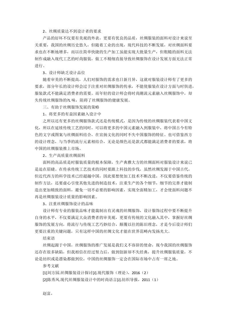 探究丝绸服装的设计思路2200字.docx_第2页