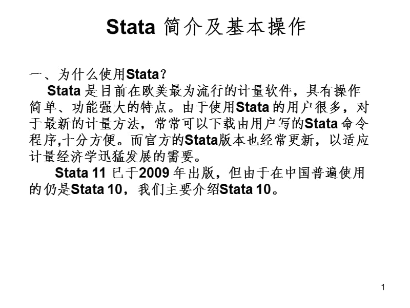 Stata-简介及基本操作PPT课件.ppt_第1页