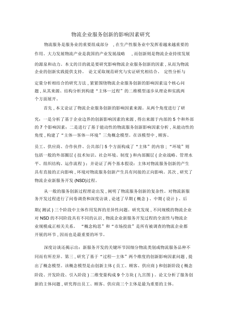 物流企业服务创新的影响因素研究.docx_第1页