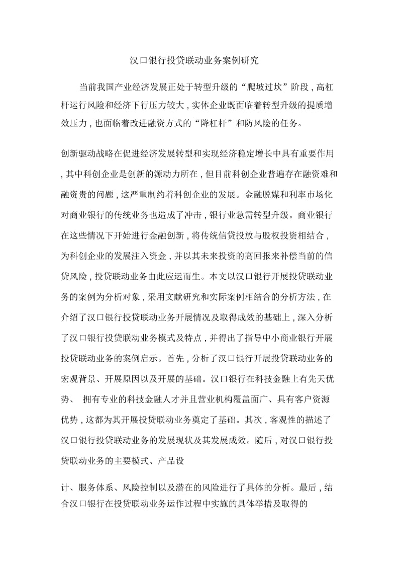 汉口银行投贷联动业务案例研究.docx_第1页