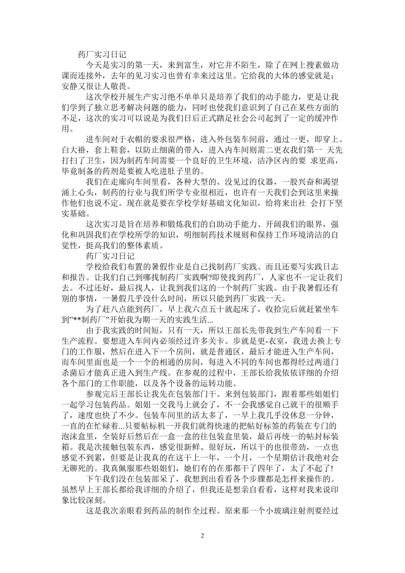 药厂实习日记.doc_第2页