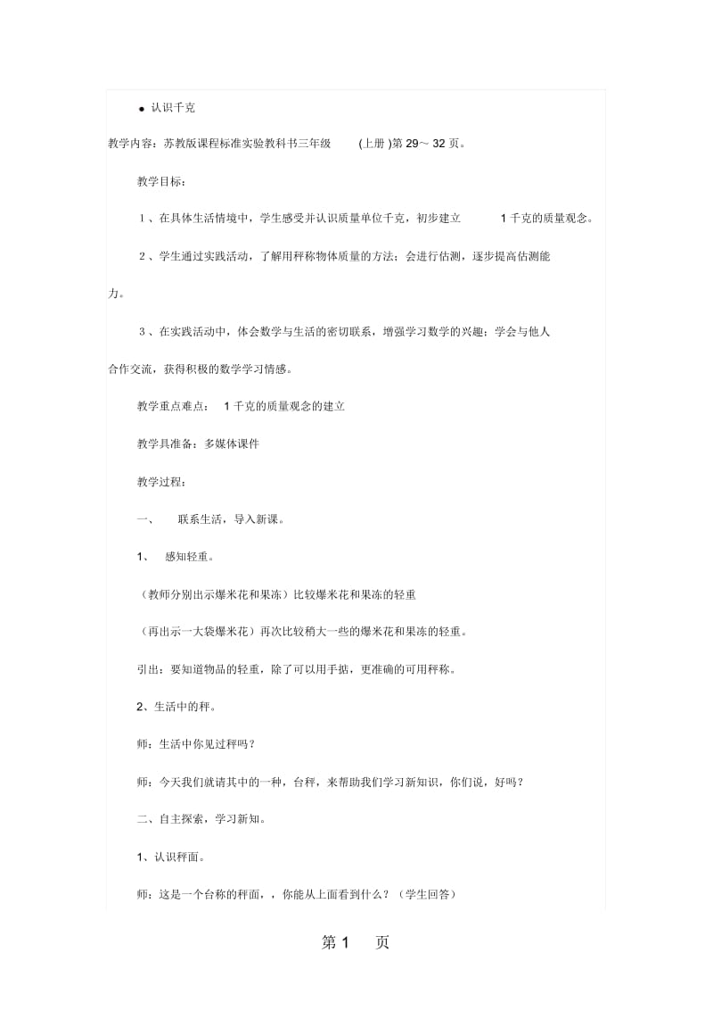 江苏省优质课比赛教案设计：认识千克(姚晓燕).docx_第1页