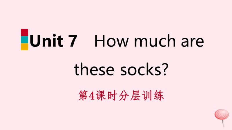 2018年秋七年级英语上册 Unit 7 How much are these socks（第4课时）分层训练课件 （新版）人教新目标版.ppt_第1页
