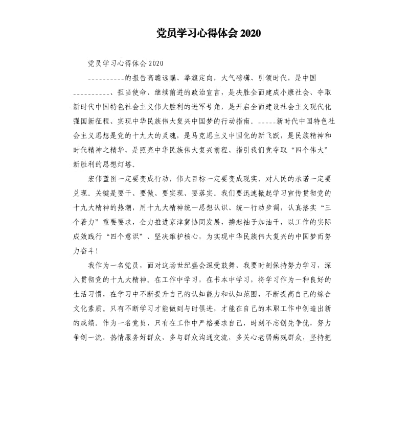 党员学习心得体会2020参考模板.docx_第1页