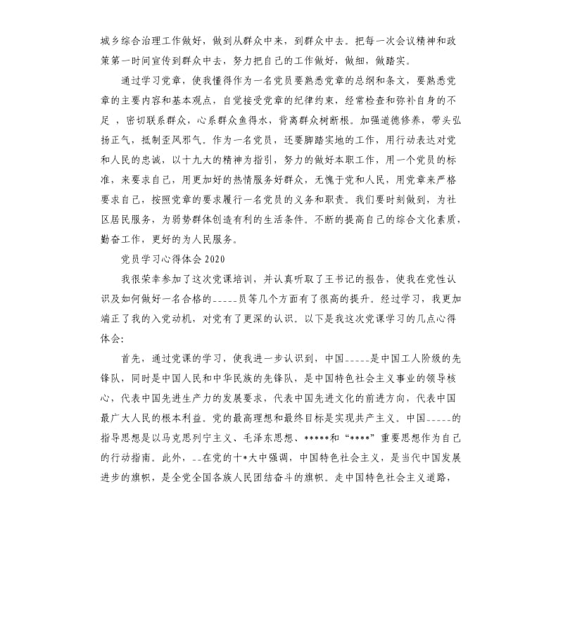 党员学习心得体会2020参考模板.docx_第2页