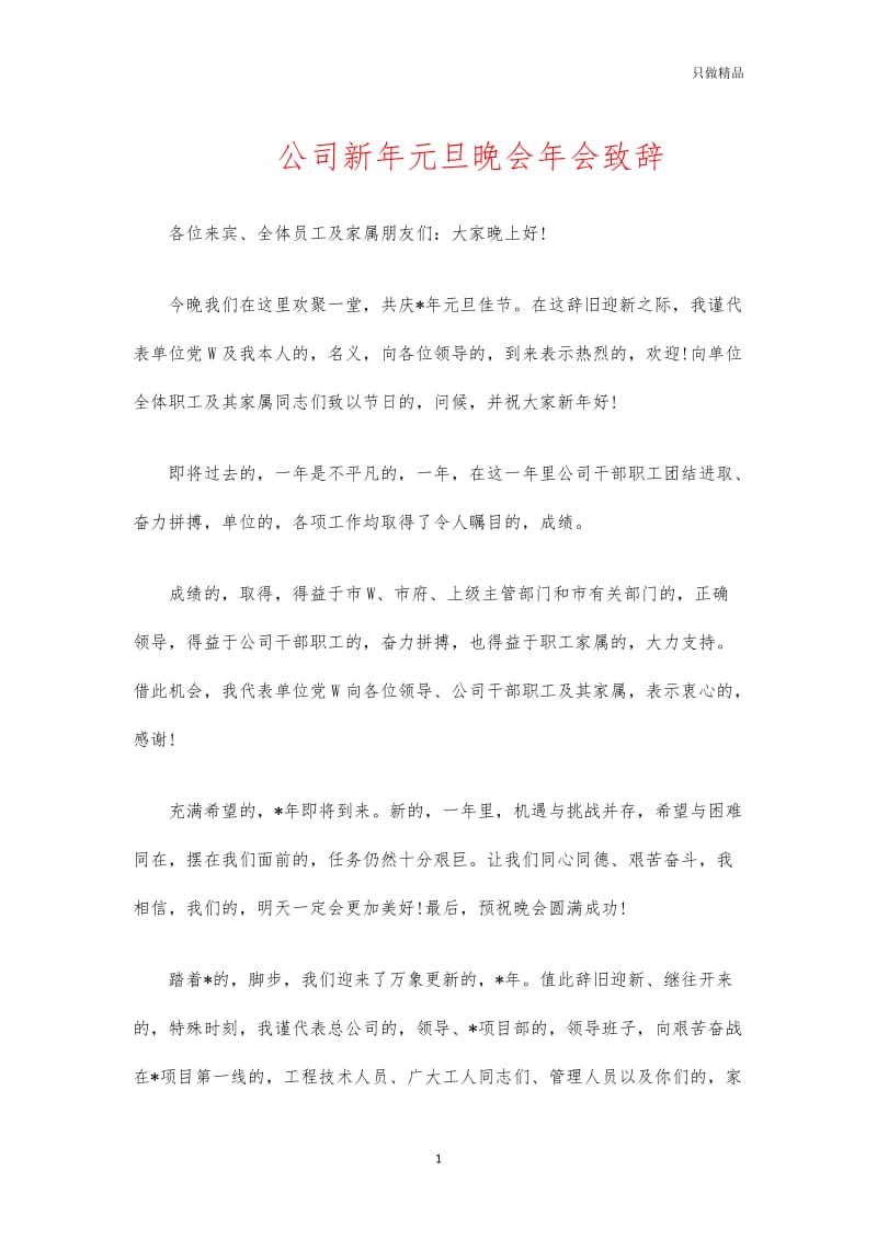 (写作交流)公司新年元旦晚会年会致辞.docx_第1页