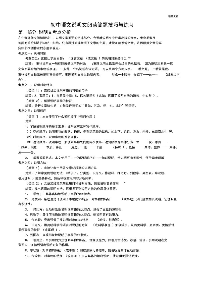 初中语文说明文阅读答题技巧与练习.docx_第1页