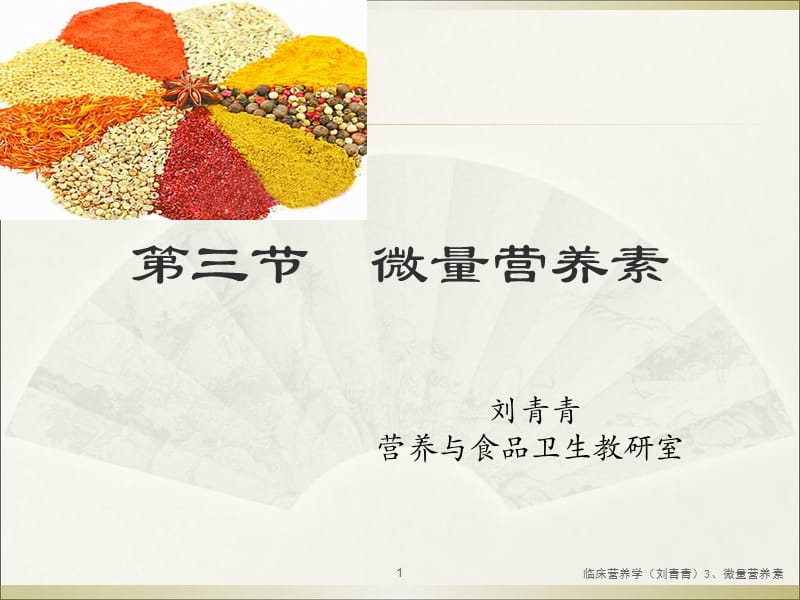 临床营养学（刘青青）3、微量营养素课件.ppt_第1页