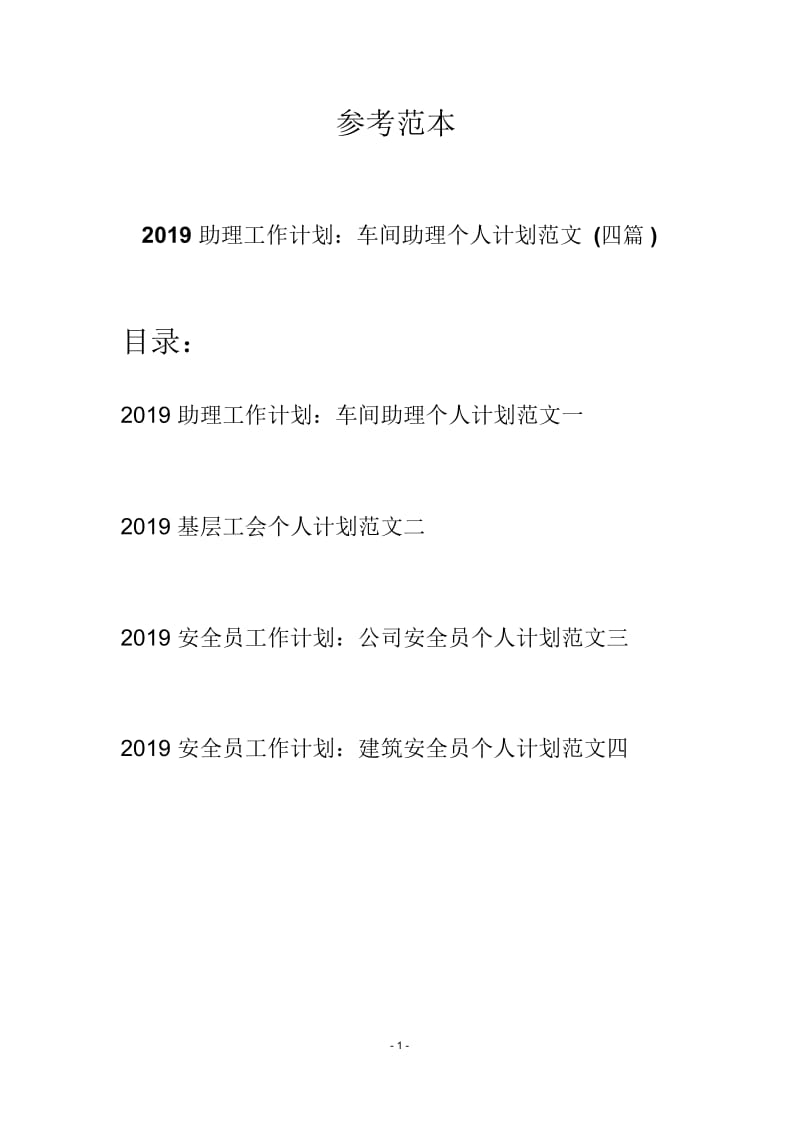 2019助理工作计划：车间助理个人计划范文(四篇).docx_第1页