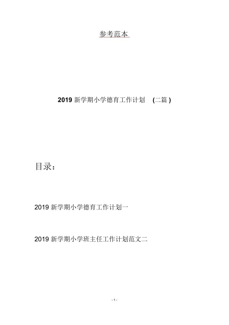 2019新学期小学德育工作计划(二篇).docx_第1页