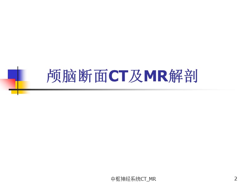 中枢神经系统CT_MR课件.ppt_第2页