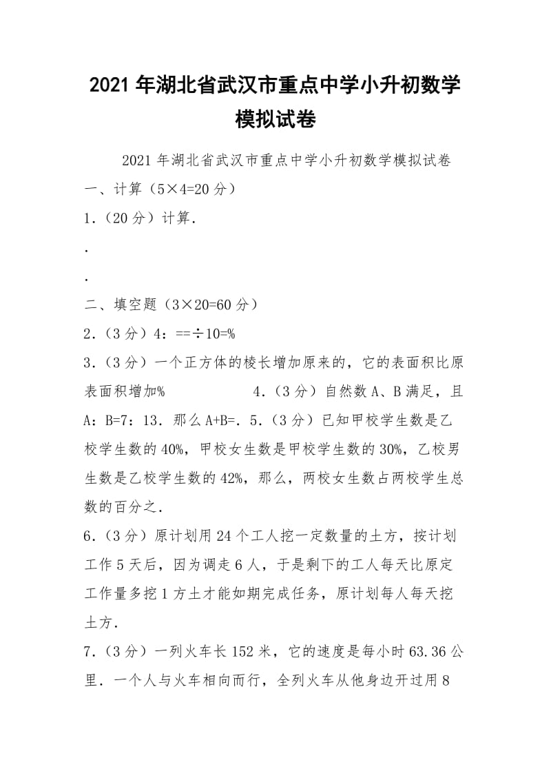 2021年湖北省武汉市重点中学小升初数学模拟试卷.docx_第1页