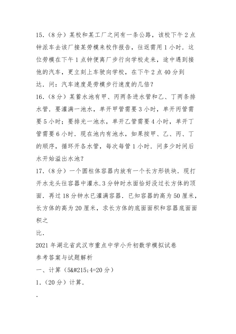 2021年湖北省武汉市重点中学小升初数学模拟试卷.docx_第3页
