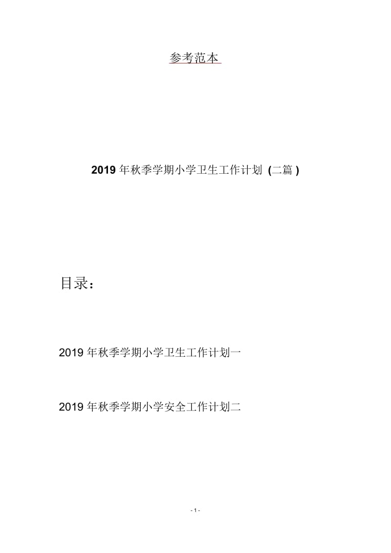 2019年秋季学期小学卫生工作计划(二篇).docx_第1页