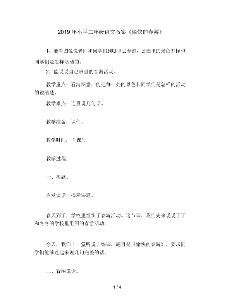 2019年小学二年级语文教案《愉快的春游》.docx_第1页