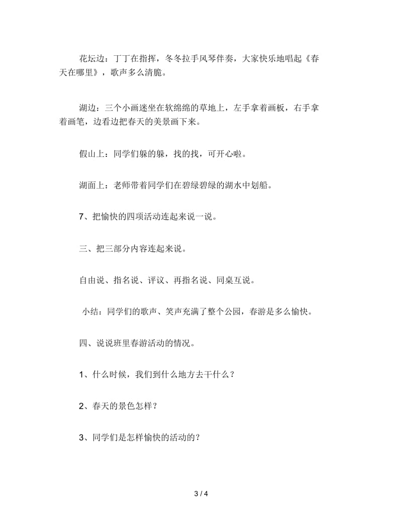2019年小学二年级语文教案《愉快的春游》.docx_第3页