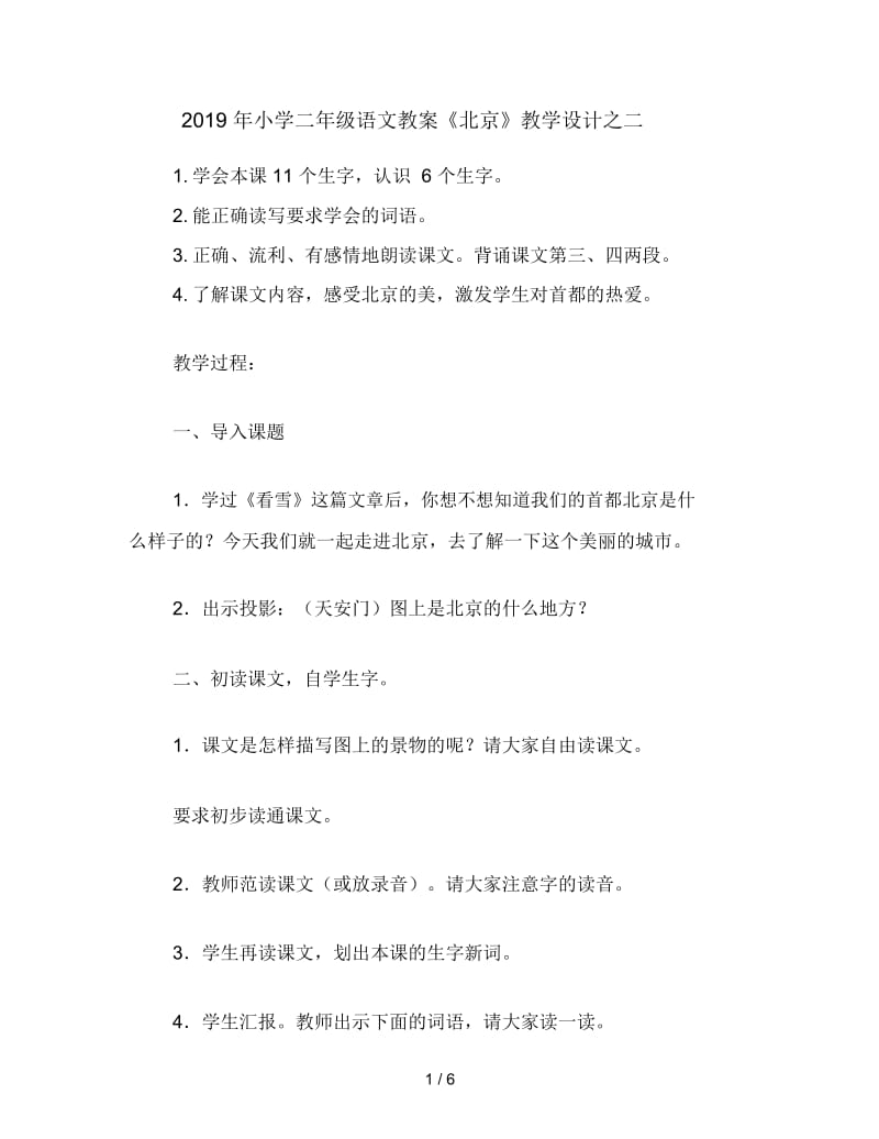 2019年小学二年级语文教案《北京》教学设计之二.docx_第1页
