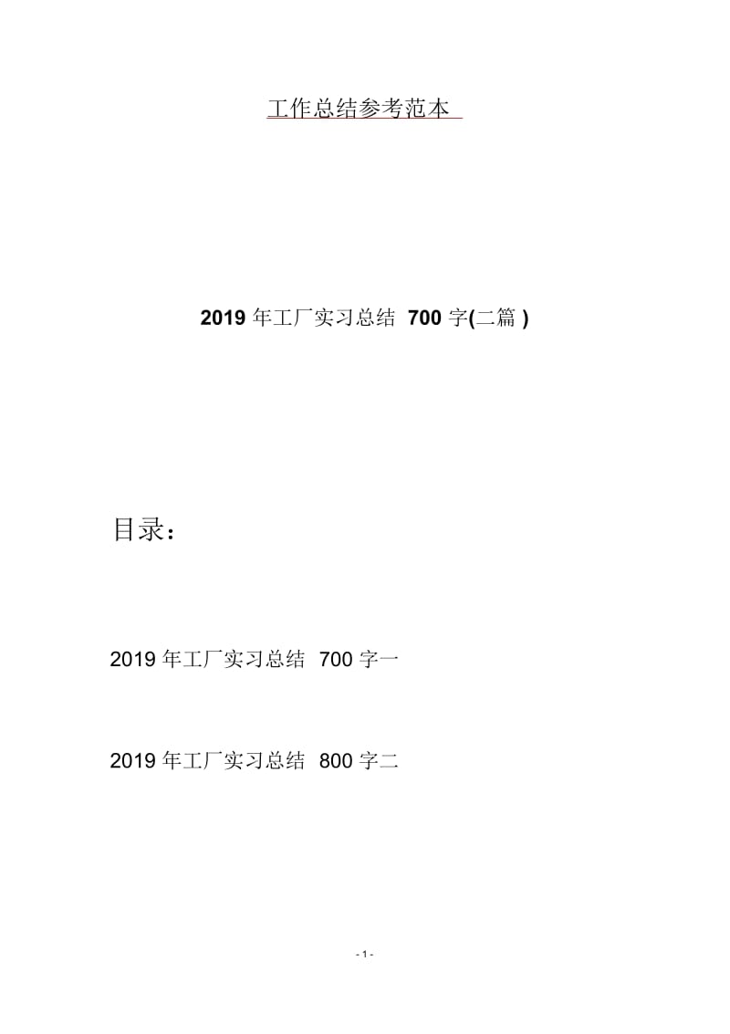 2019年工厂实习总结700字(二篇).docx_第1页