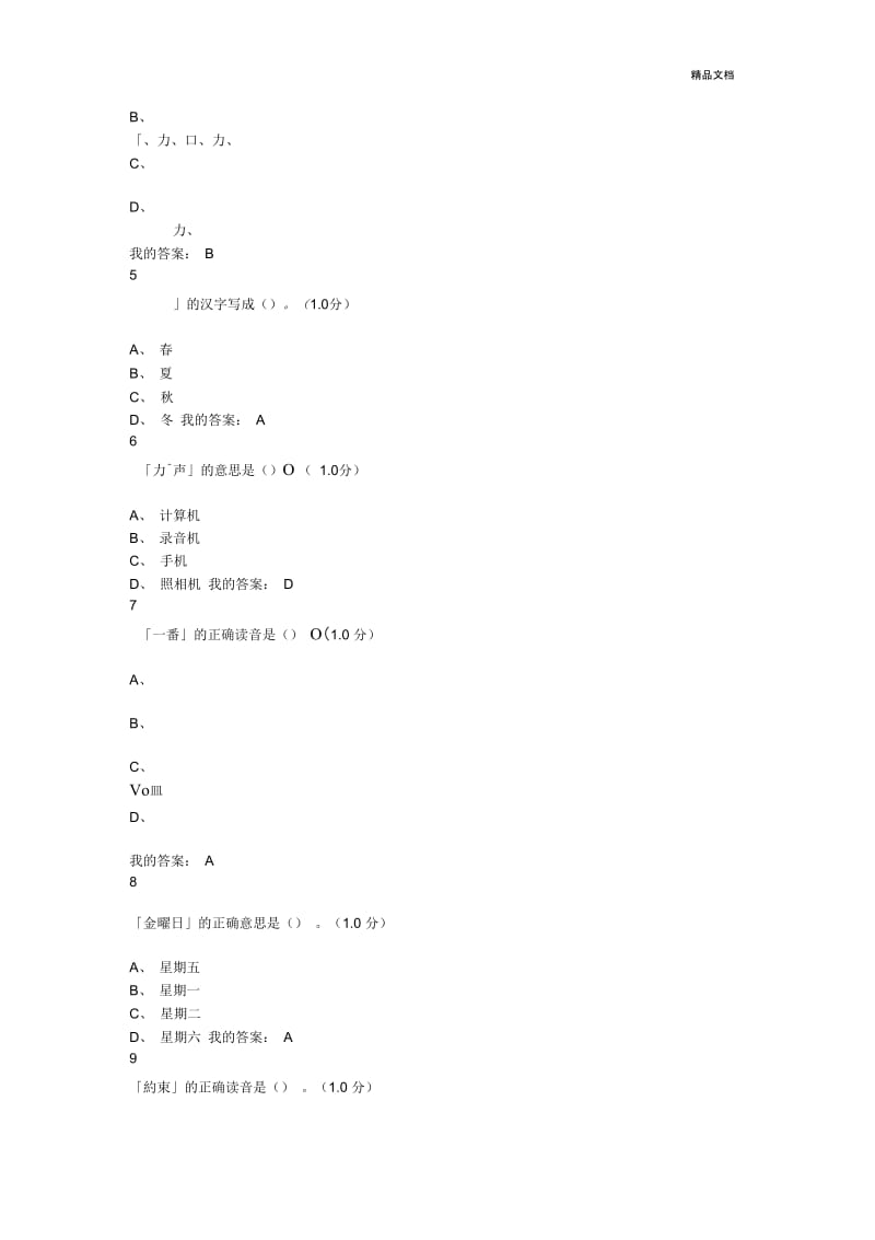 尔雅《公共日语》期末考试答案.docx_第2页