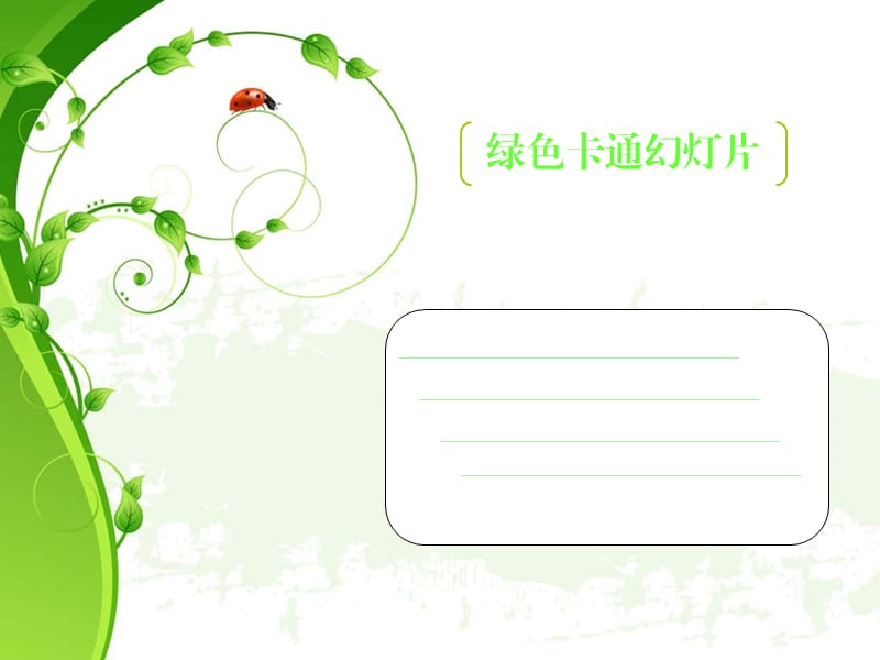 精美绿色单页卡通植物背景PPT模板.ppt_第1页