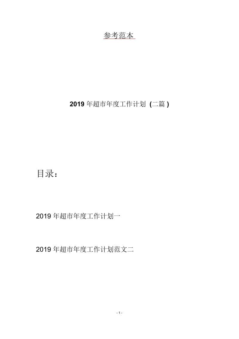 2019年超市年度工作计划(二篇).docx_第1页