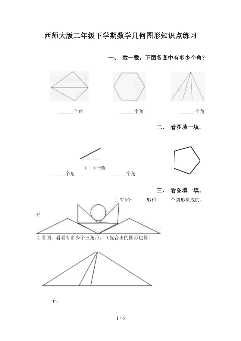 西师大版二年级下学期数学几何图形知识点练习.doc_第1页
