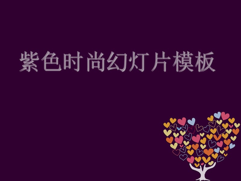 时尚女性紫色爱心树背景ppt模板.ppt_第1页