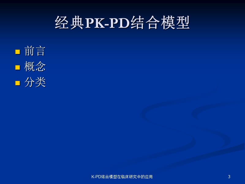 K-PD结合模型在临床研究中的应用课件.ppt_第3页