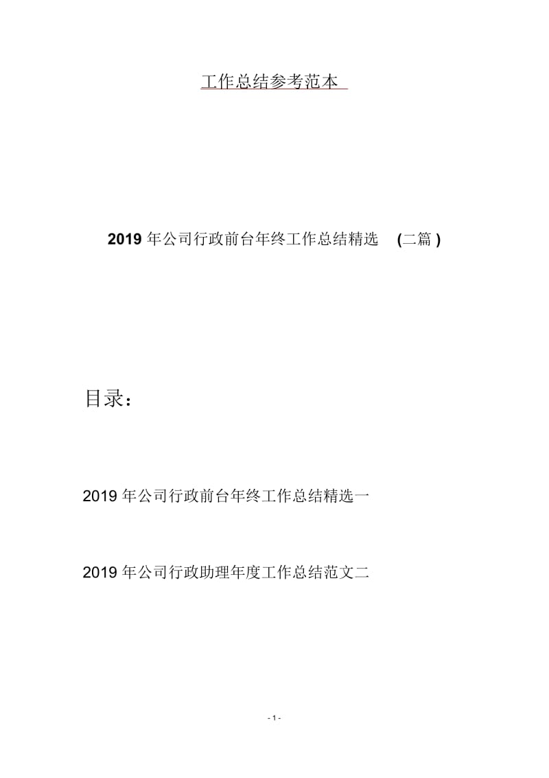 2019年公司行政前台年终工作总结精选(二篇).docx_第1页