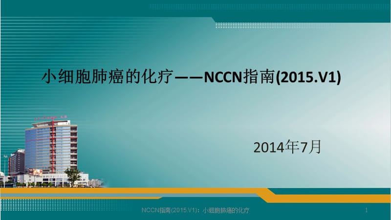 NCCN指南(2015.V1)：小细胞肺癌的化疗课件.ppt_第1页