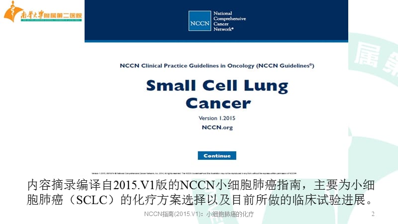NCCN指南(2015.V1)：小细胞肺癌的化疗课件.ppt_第2页