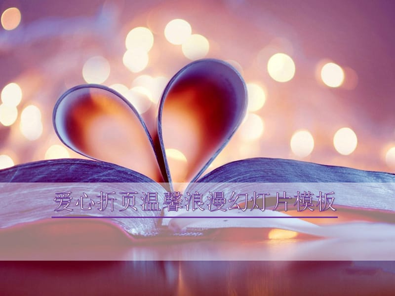 浪漫爱情紫色爱心折页ppt模板.pptx_第1页