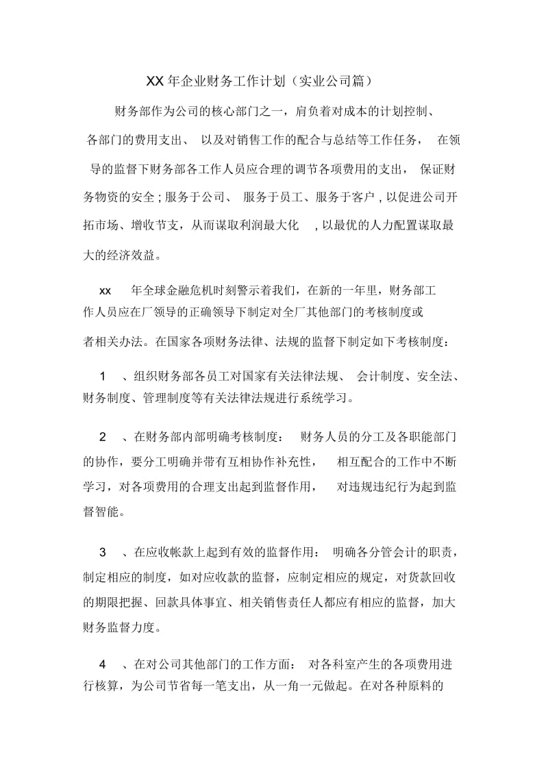 XX年企业财务工作计划(实业公司篇).docx_第1页