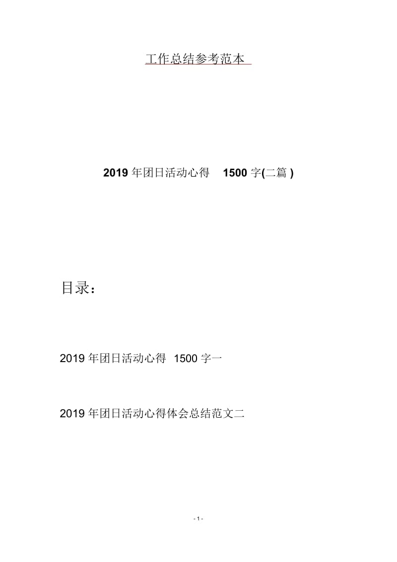 2019年团日活动心得1500字(二篇).docx_第1页