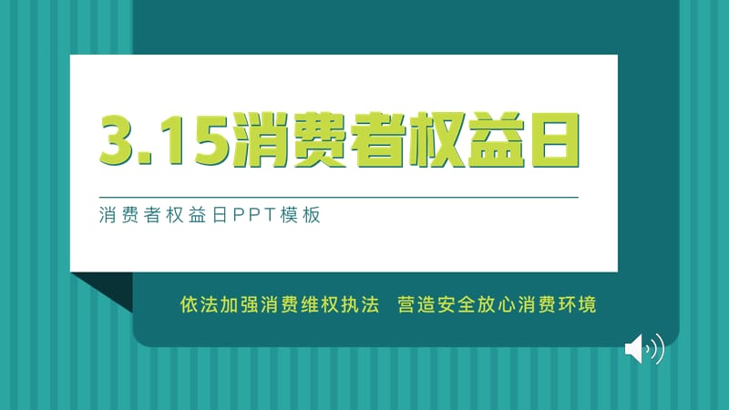 2021简约条纹背景消费者权益日通用PPT模板.pptx_第1页