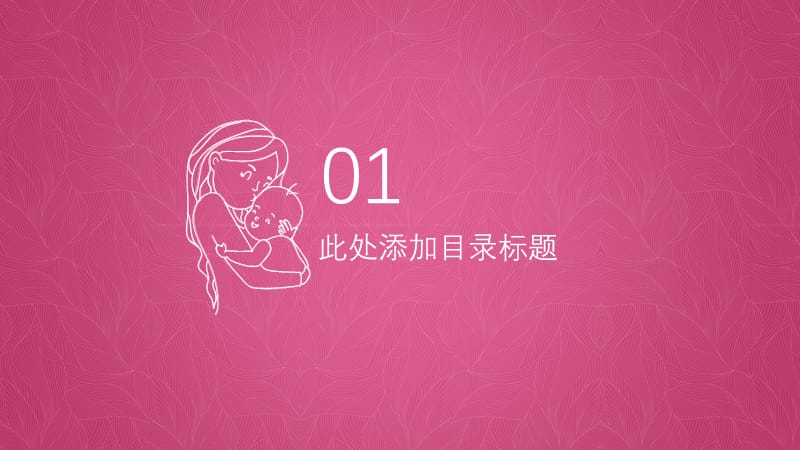 2021粉红色母亲节通用PPT模板.pptx_第3页