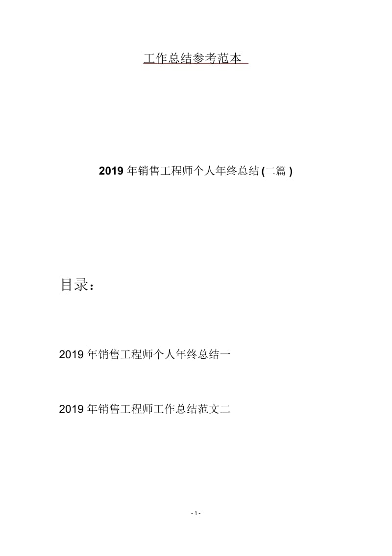2019年销售工程师个人年终总结(二篇).docx_第1页