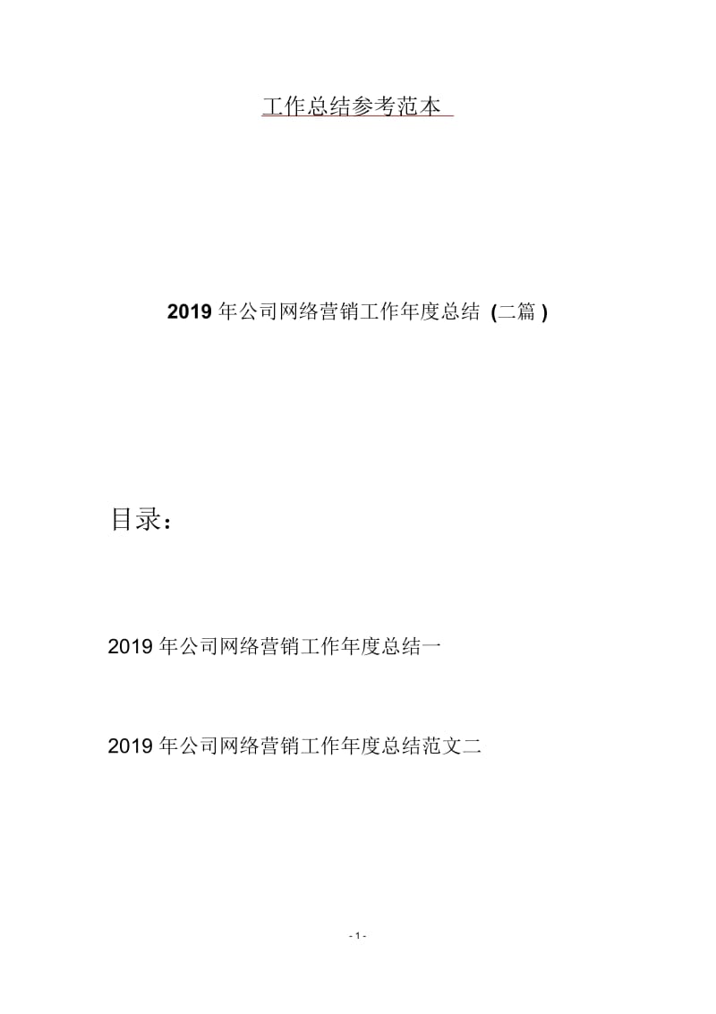 2019年公司网络营销工作年度总结(二篇).docx_第1页