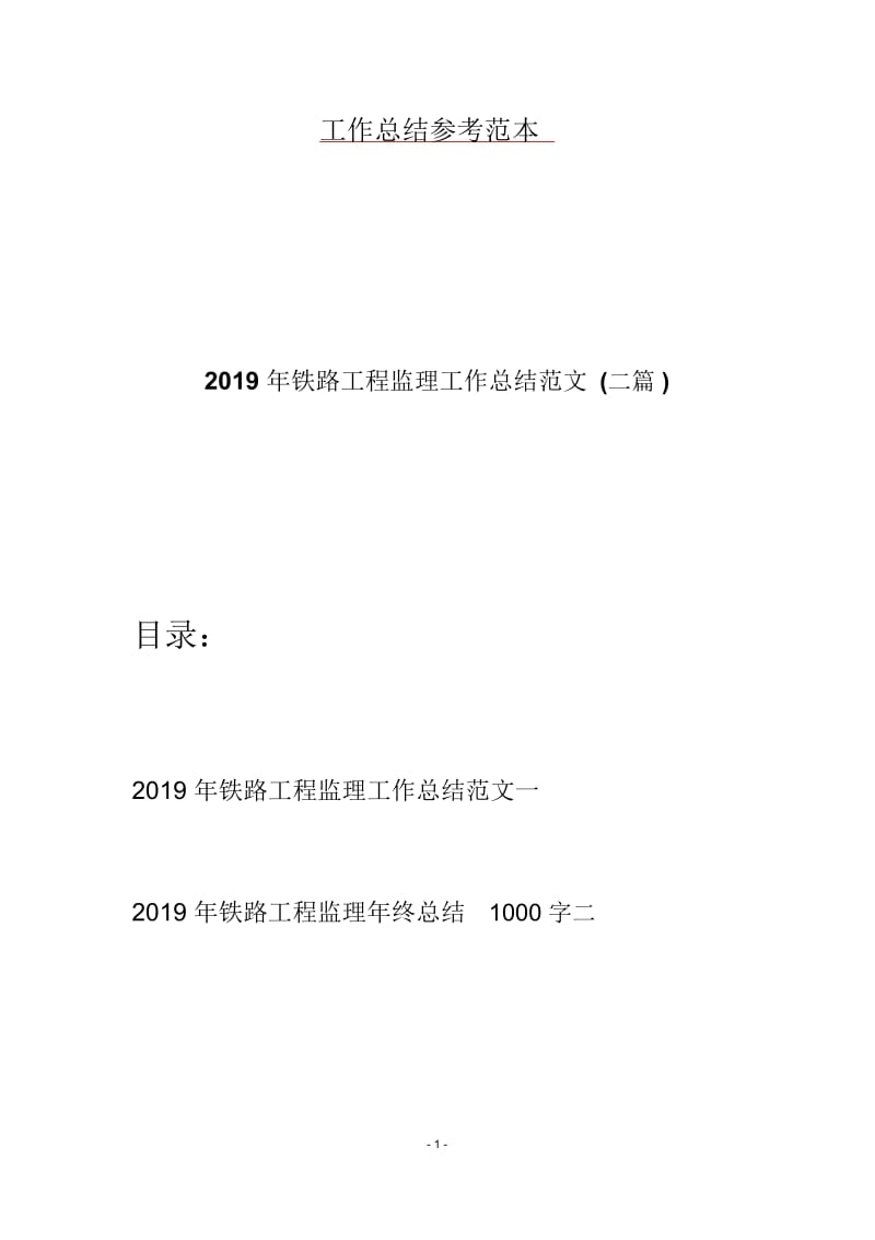 2019年铁路工程监理工作总结范文(二篇).docx_第1页