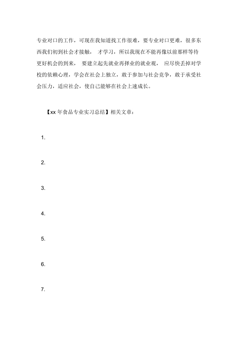XX年食品专业实习总结.docx_第3页
