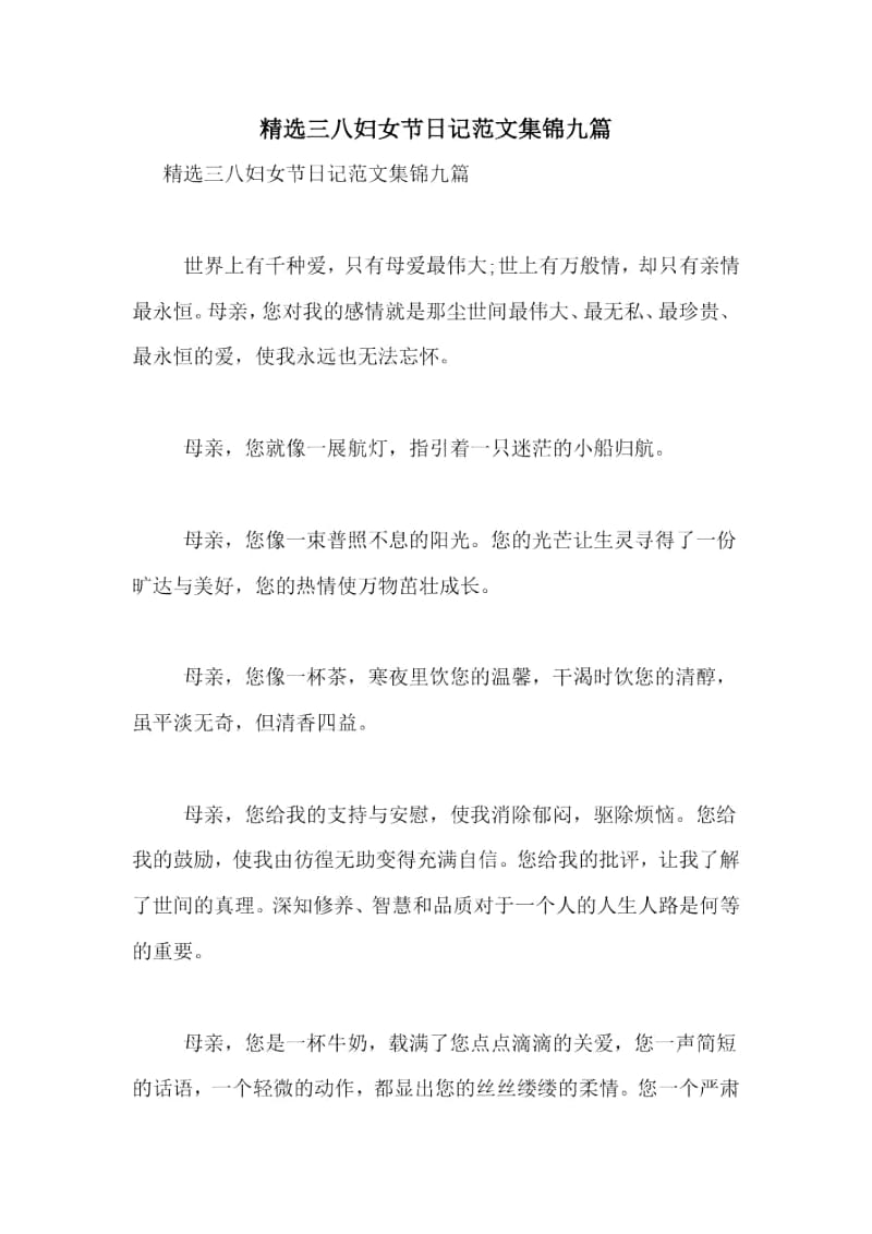 三八妇女节日记范文集锦九篇.docx_第1页
