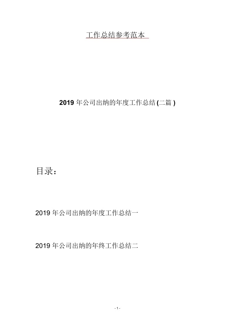 2019年公司出纳的年度工作总结(二篇).docx_第1页