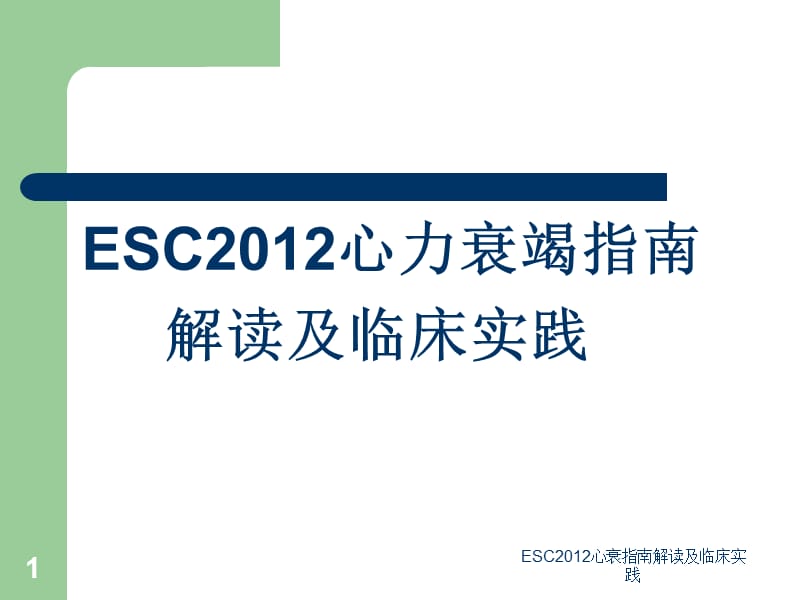 ESC2012心衰指南解读及临床实践课件.ppt_第1页