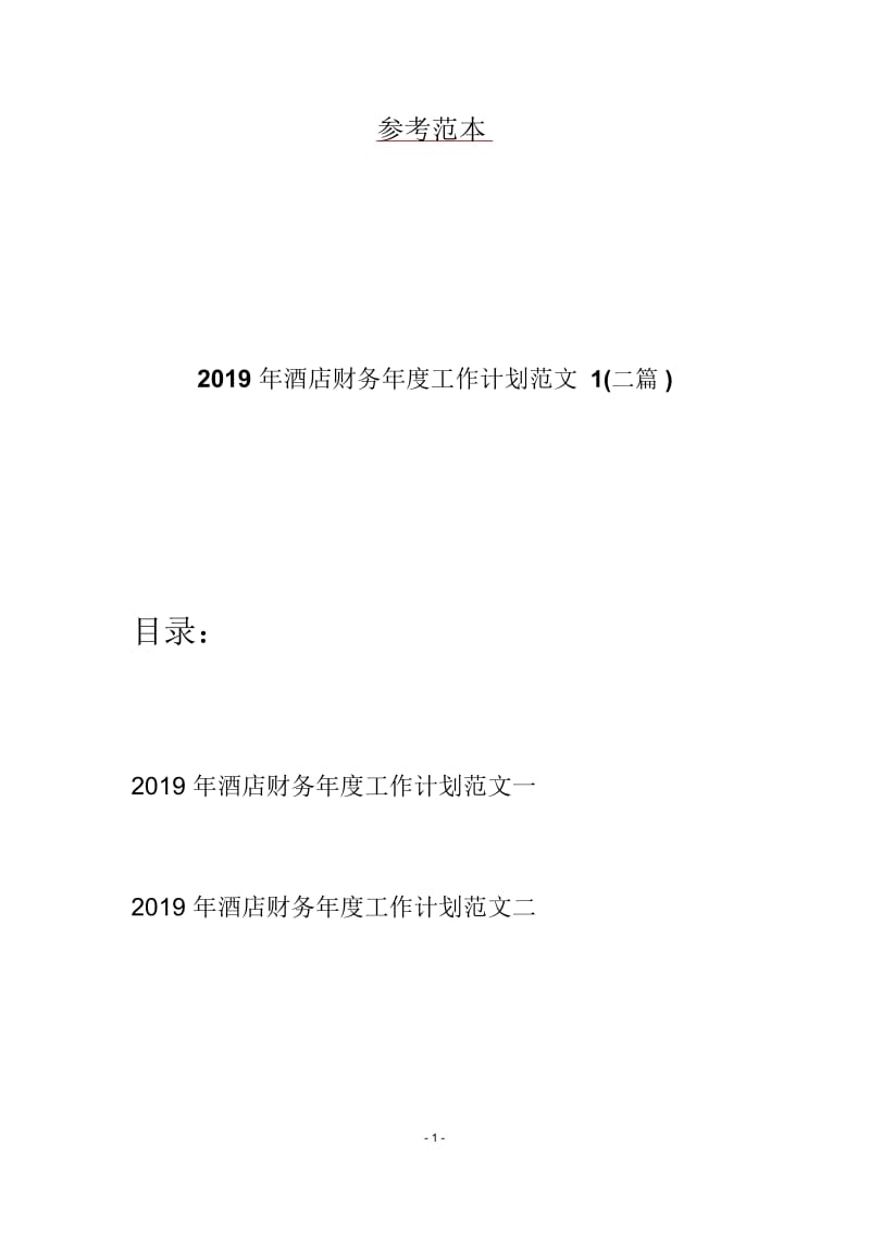2019年酒店财务年度工作计划范文1(二篇).docx_第1页