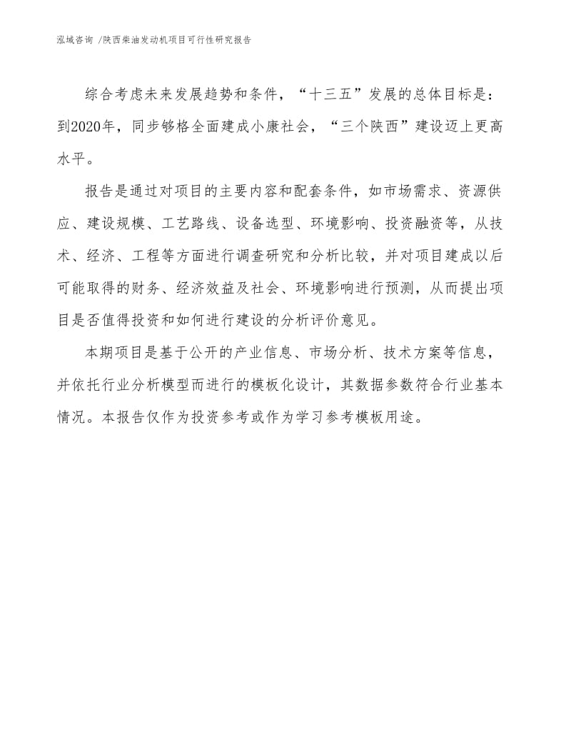 陕西柴油发动机项目可行性研究报告.docx_第3页