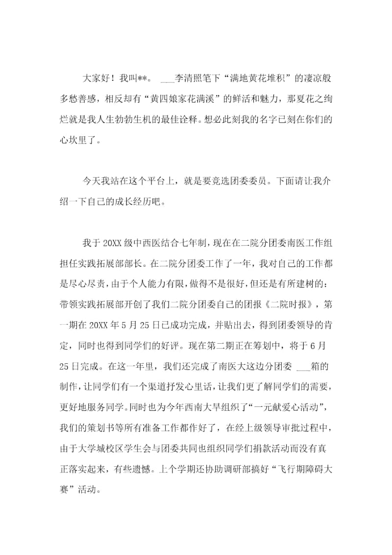 竞选团委演讲稿范文.docx_第3页
