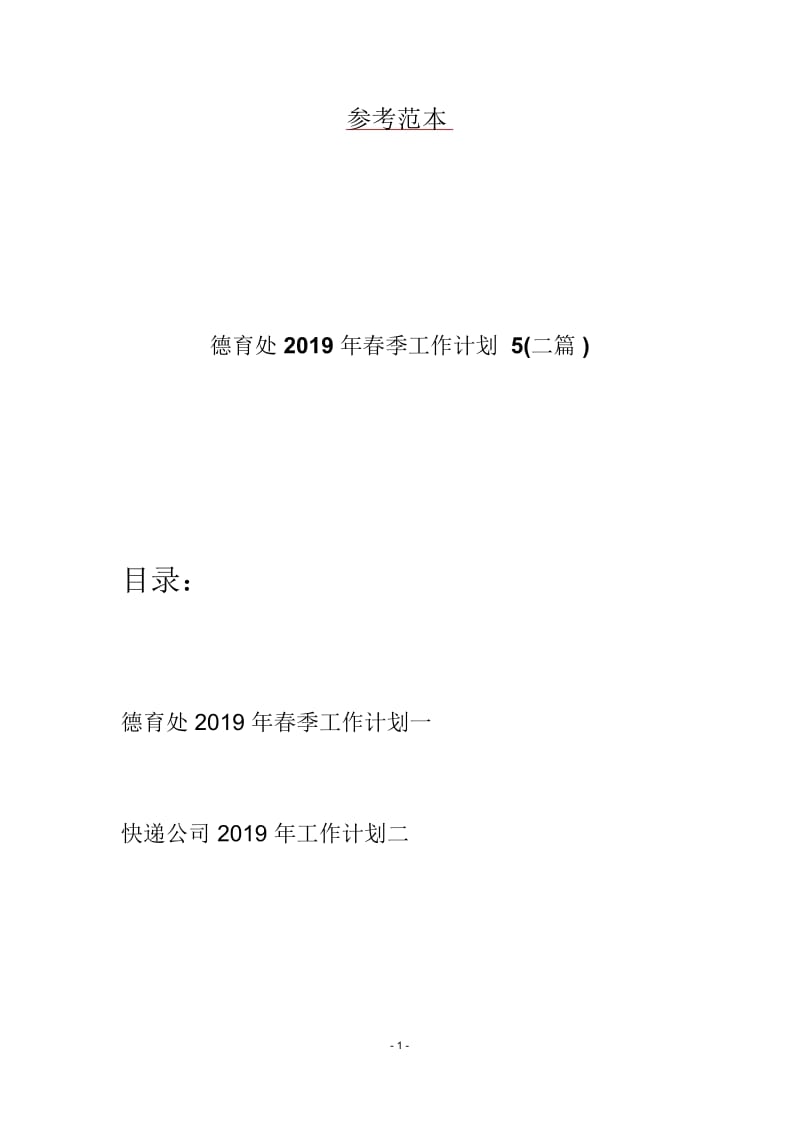 德育处2019年春季工作计划5(二篇).docx_第1页