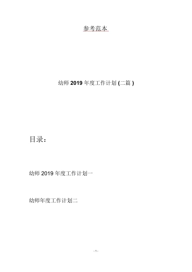 幼师2019年度工作计划(二篇).docx_第1页